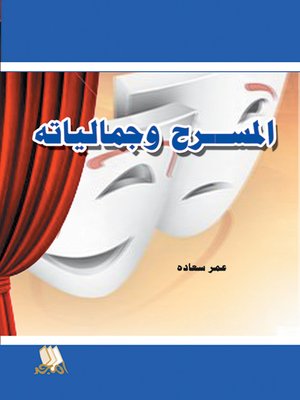 cover image of المسرح وجمالياته